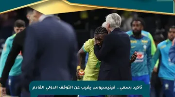 تأكيد رسمي.. فينيسيوس يغيب عن التوقف الدولي القادم